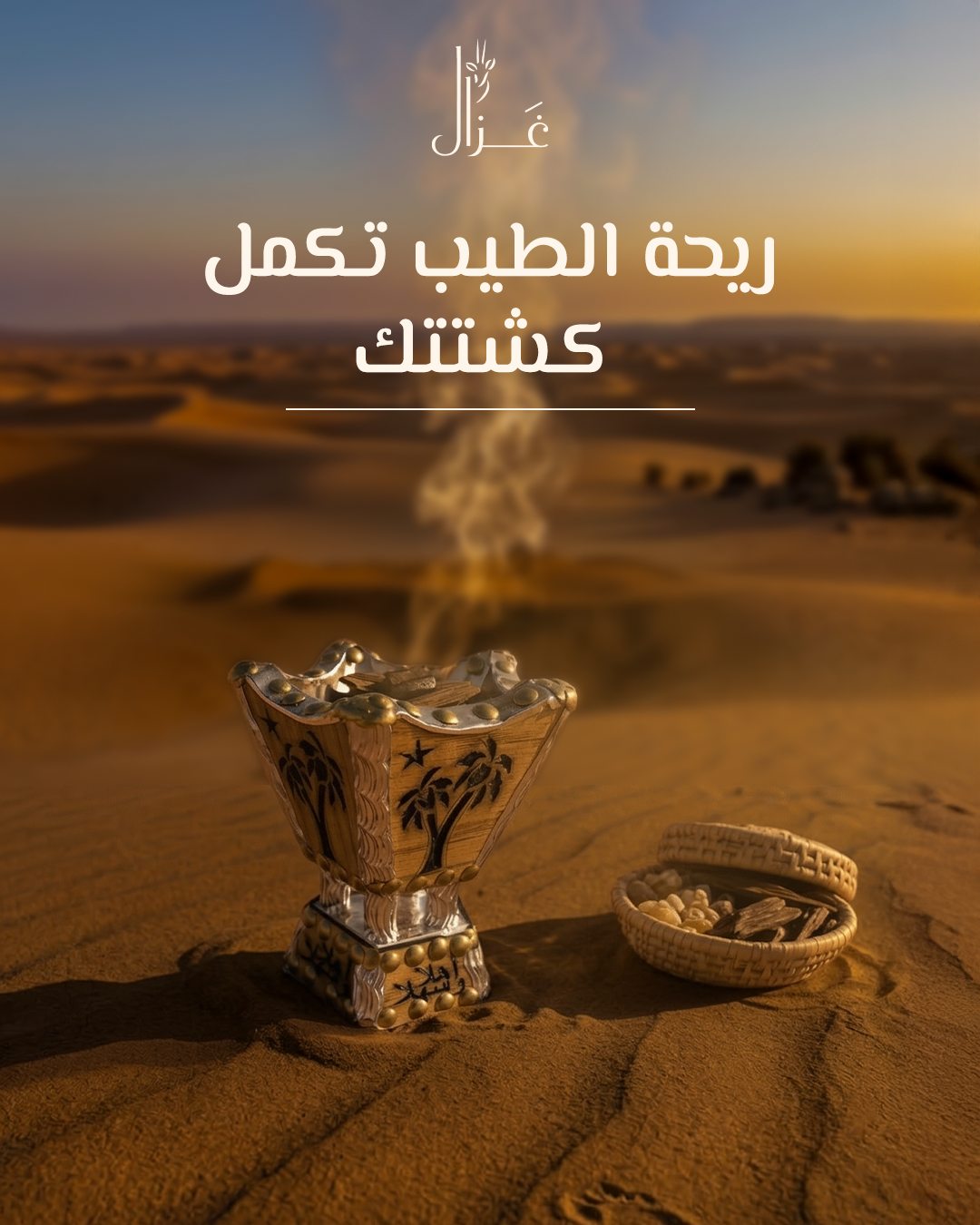 Gazal — مبخرة
